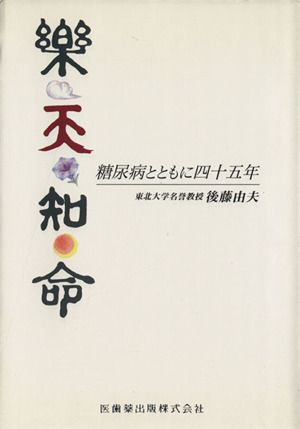 楽天知命 糖尿病とともに四十五年