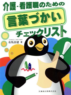 介護・看護職のための言葉づかいチェックリスト