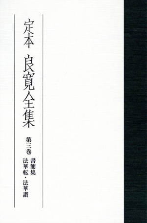 定本 良寛全集(第三巻) 書簡集 法華転・法華讃