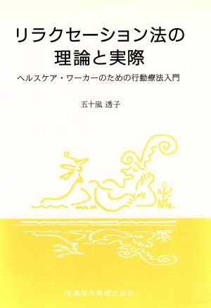 リラクセーション法の理論と実際