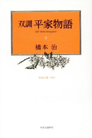 双調平家物語(9)平治の巻(承前)