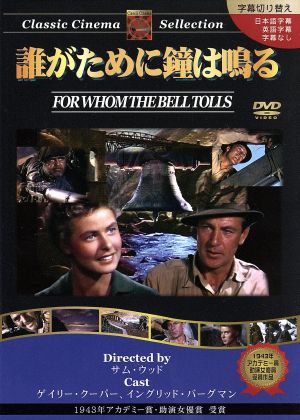 誰がために鐘は鳴る::クラシックシネマセレクション 中古DVD