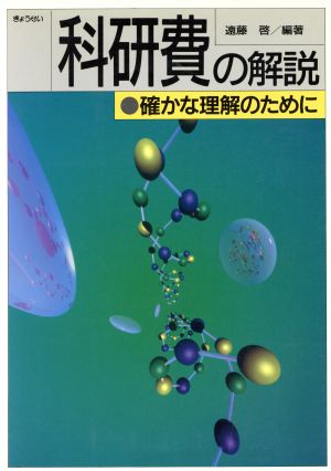 科研費の解説 確かな理解のために