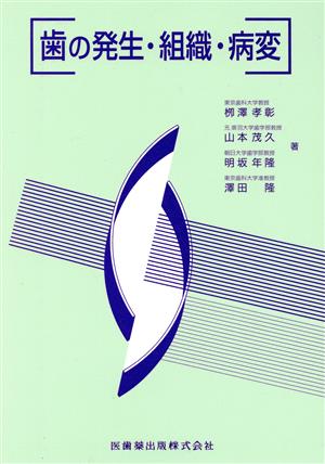 歯の発生・組織・病変