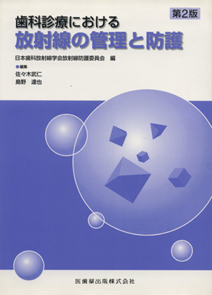 歯科診療における放射線の管理と防護 2版