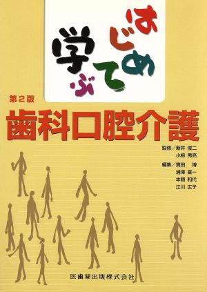 はじめて学ぶ歯科口腔介護 第2版