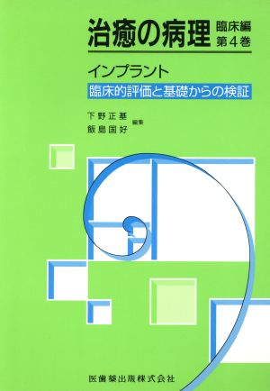 インプラント臨床的評価と基礎からの検証