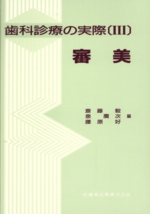 歯科診療の実際 3