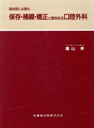 保存・補綴・矯正と関係ある口腔外科