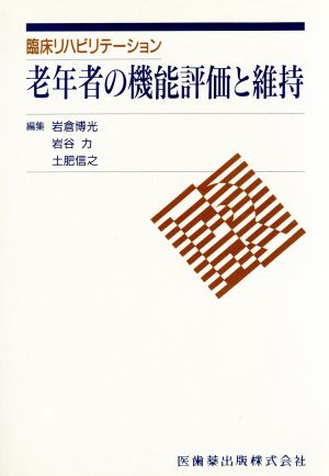 老年者の機能評価と維持