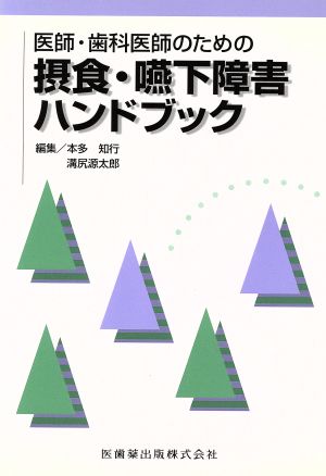 医師・歯科医師のための 摂食・嚥下障害ハンドブック