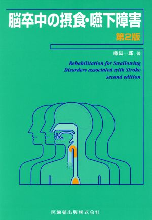 脳卒中の摂食・嚥下障害 第2版