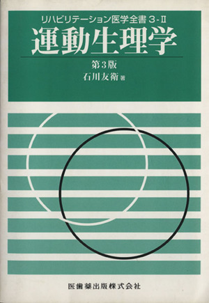 運動生理学 第3版 リハビリテーション医学全書？