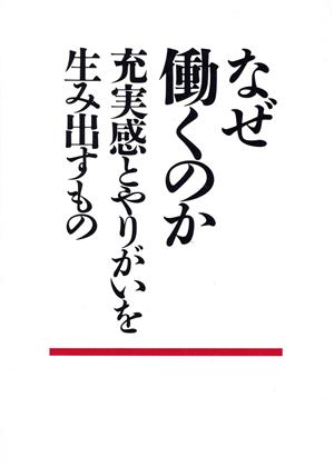 なぜ働くのか 充実感とやりがいを生み出すもの