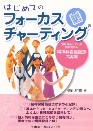 はじめてのフォーカスチャーティング 情報開示とケアの質を高める精神科看護記録の実際