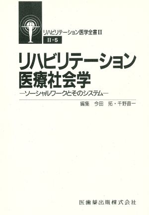 リハビリテーション医療社会学