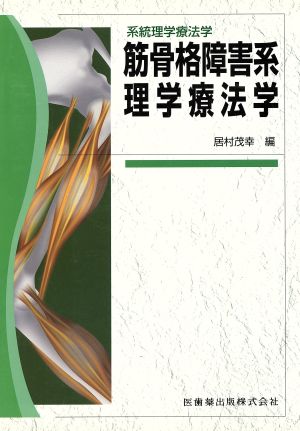 筋骨格障害系理学療法学 系統理学療法学