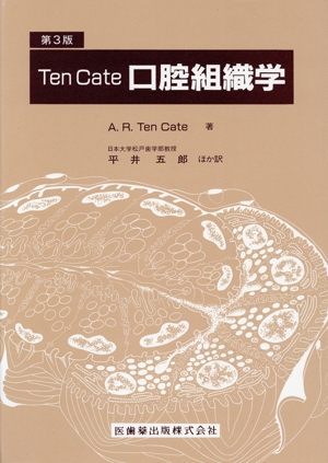 Ten Cate口腔組織学