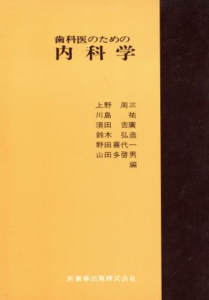 歯科医のための内科学