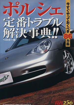 ポルシェ定番トラブル解決事典!! 今すぐやっておくべき86カ条 別冊ベストカー 赤バッチシリーズ