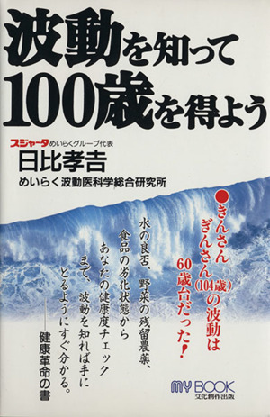 波動を知って100歳を得よう