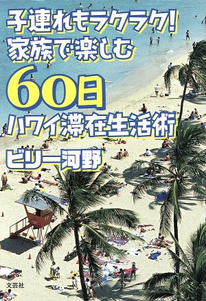 子連れもラクラク！家族で楽しむ60日間ハワイ滞在生活術