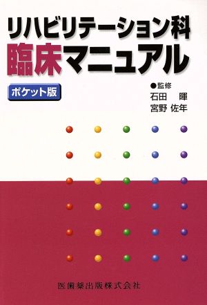 ポケット版 リハビリテーション科臨床マニ