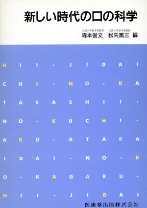 新しい時代の口の科学