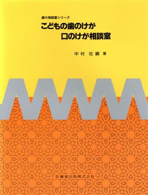 こどもの歯のけが口のけが相談室