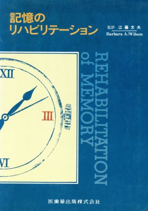 記憶のリハビリテーション