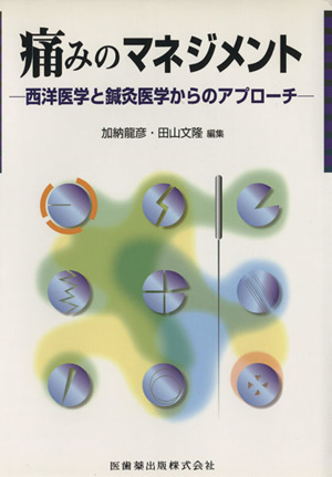 痛みのマネジメント 西洋医学と鍼灸医学からのアプローチ