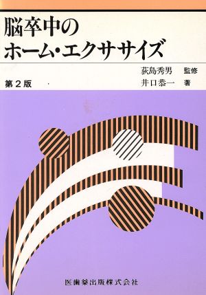 脳卒中のホーム・エクササイズ 第2版