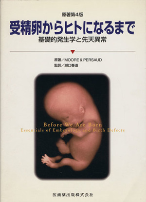 受精卵からヒトになるまで 基礎的発生学と先天異常 第4版