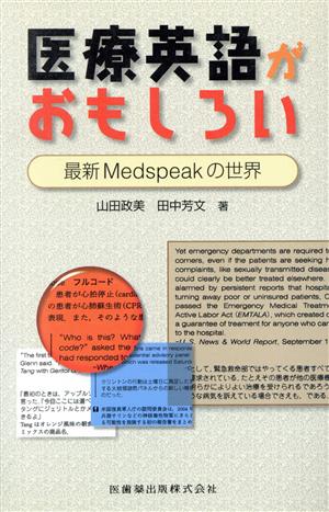 医療英語がおもしろい 最新Medspeakの世界