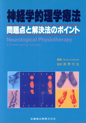 神経学的理学療法 問題点と解決法のポイン