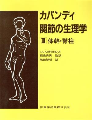 カパンディ 関節の生理学(Ⅲ) 体幹・脊柱