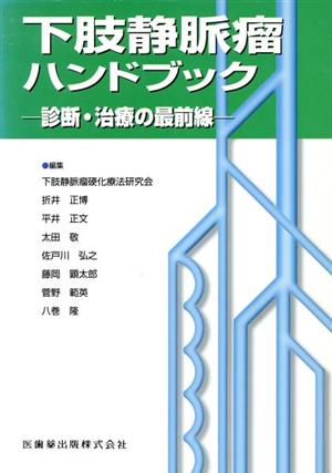 下肢静脈瘤ハンドブック 診断・治療の最前