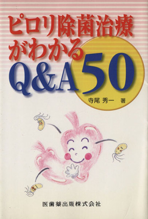 ピロリ除菌治療がわかるQ&A50