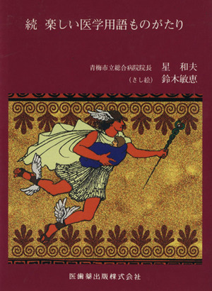 続 楽しい医学用語ものがたり