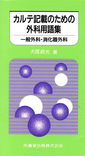 カルテ記載のための外科用語集