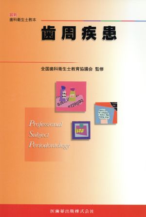 歯周疾患 最新歯科衛生士教本 中古本・書籍 | ブックオフ公式オンラインストア