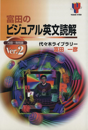 富田のビジュアル英文読解(Ver.2)