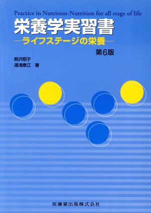 栄養学実習書 ライフステージの栄養 6版