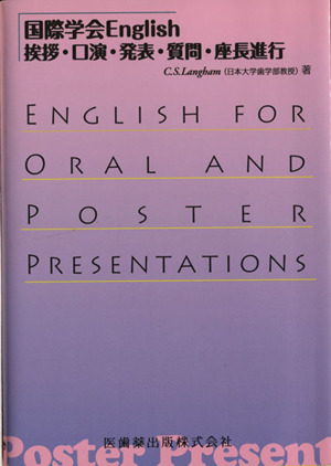 国際学会English 挨拶・口演・発表