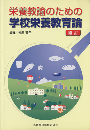 栄養教諭のための学校栄養教育論