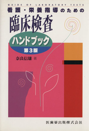 臨床検査ハンドブック 第3版 看護・栄養指導のための