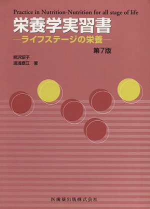 栄養学実習書-ライフステージの栄養 7版