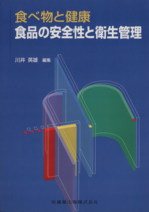食べ物と健康 食品の安全性と衛生管理