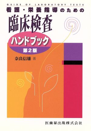 臨床検査ハンドブック 第2版 看護・栄養指導のための