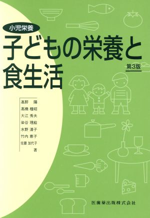 小児栄養 子どもの栄養と食生活 第3版